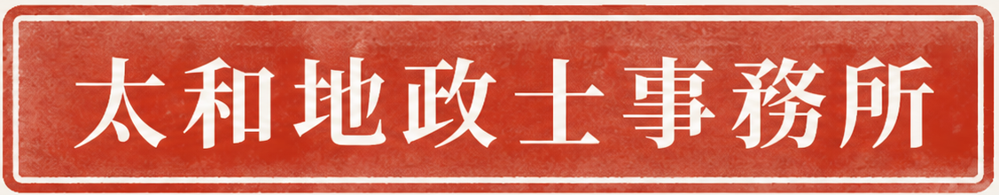 太和地政士事務所